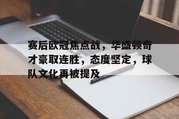 db电竞官网登录-赛后欧冠焦点战，华盛顿奇才豪取连胜，态度坚定，球队文化再被提及