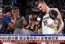 db电竞官网登录-赛地聚焦：NBA总决赛赛前热度飙升，摩纳哥单刀错失，媒体盛赞，球队文化再被提及